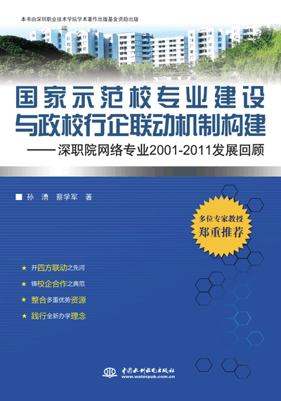 國家示范校專業建設與政校行企聯動機制構建——深職院網絡專業2001-2011發展回顧