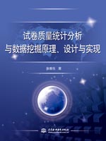 試卷質量統計分析與數據挖掘原理、設計與實現