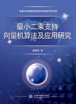 最小二乘支持向量機算法及應用研究