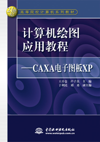 計算機繪圖應用教程—CAXA電子圖板XP