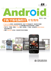 Android手機(jī)/平板電腦程序開(kāi)發(fā)教練
