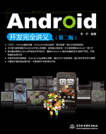 Android開發完全講義(第二版)
