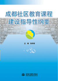 成都社區教育課程建設指導性綱要