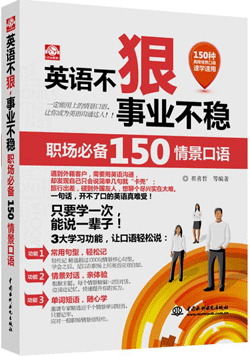 英語不狠,事業不穩:職場必備150情景口語