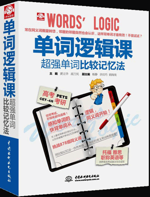 單詞邏輯課:超強單詞比較記憶法