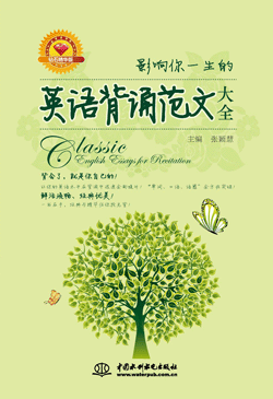 影響你一生的英語背誦范文大全(鉆石精華版)