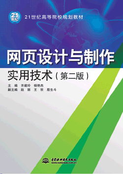 網頁設計與制作實用技術(第二版)