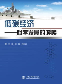 低碳經濟——科學發展的呼喚