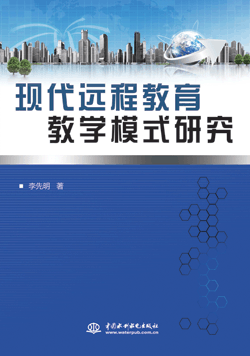 現(xiàn)代遠(yuǎn)程教育教學(xué)模式研究