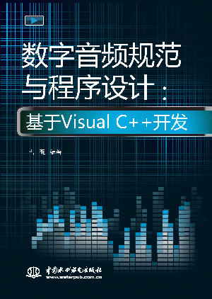 數字音頻規范與程序設計:基于Visual C++開發