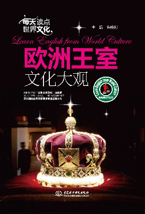 每天讀點世界文化:歐洲王室文化大觀