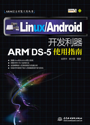 Linux/Android開發利器——ARM DS-5使用指南