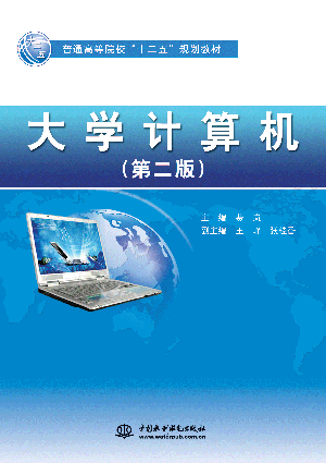 大學(xué)計算機(jī)(第二版)