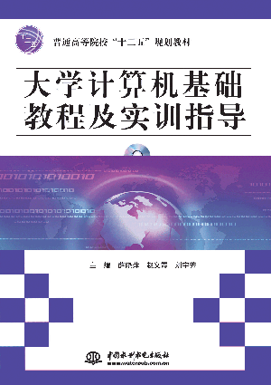 大學計算機基礎教程及實訓指導
