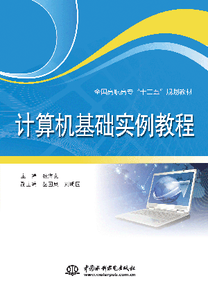 計算機基礎實例教程