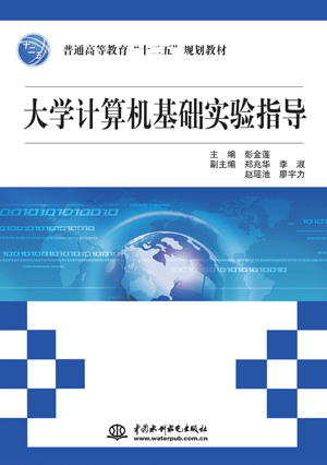大學計算機基礎實驗指導