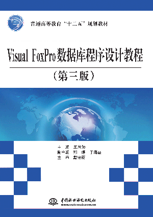 Visual FoxPro數(shù)據(jù)庫程序設(shè)計教程(第三版)