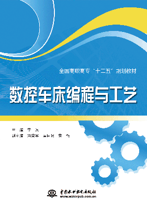 數控車床編程與工藝