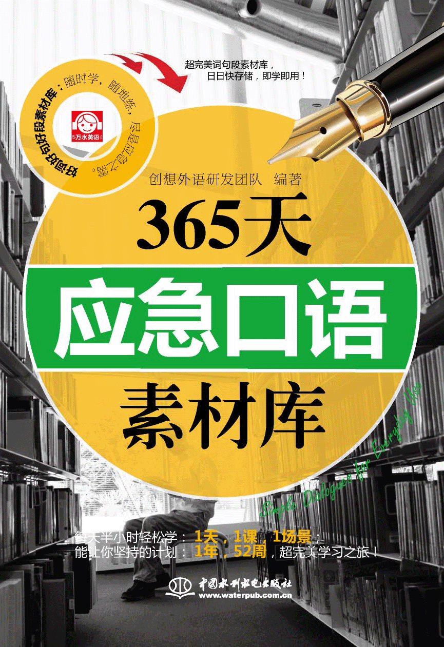 365天應急口語素材庫