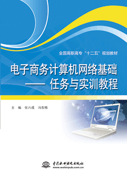 電子商務計算機網絡基礎—任務與實訓教程