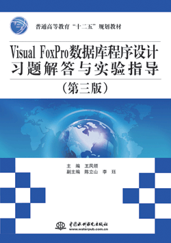 Visual FoxPro數(shù)據(jù)庫程序設(shè)計(jì)習(xí)題解答與實(shí)驗(yàn)指導(dǎo)(第三版)