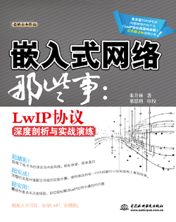 嵌入式網(wǎng)絡(luò)那些事:LwIP協(xié)議深度剖析與實戰(zhàn)演練