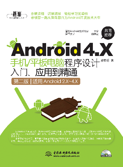 Android 4.X手機(jī)/平板電腦程序設(shè)計(jì)入門(mén)、應(yīng)用到精通(第二版)