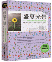 盛夏光景:世界上最華美的英文經典詩歌