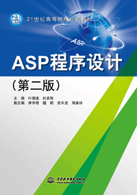 ASP程序設(shè)計(jì)(第二版)