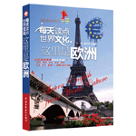 每天讀點世界文化:這里是歐洲
