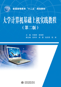 大學(xué)計(jì)算機(jī)基礎(chǔ)上機(jī)實(shí)踐教程(第二版)