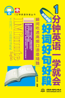1分鐘英語一學就會:高頻話題好詞好句好段