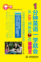 1分鐘英語一學就會:從ABC到極簡口語話題王