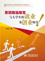 思想政治教育與大學(xué)生的就業(yè)及創(chuàng)業(yè)研究
