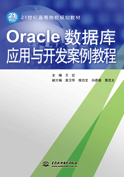 Oracle數(shù)據(jù)庫應(yīng)用與開發(fā)案例教程