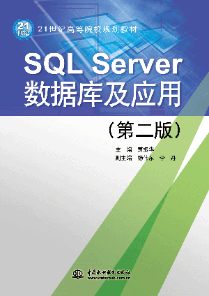 SQL Server數據庫及應用(第二版)