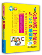 1分鐘英語一學(xué)就會(huì):從ABC到單詞王(分級(jí)速記版)
