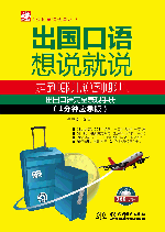 出國口語想說就說:走到哪兒說到哪兒 (1分鐘應急版)