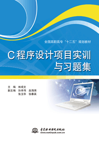C程序設計項目實訓與習題集