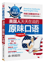 英語說話力:美國人天天在說的原味口語(全美流行版)