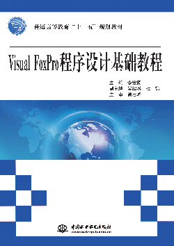 Visual FoxPro程序設計基礎教程