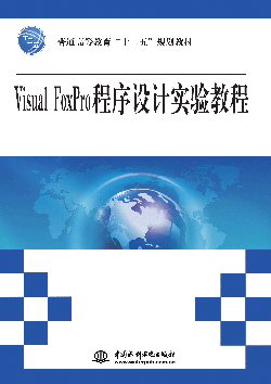 Visual FoxPro程序設計實驗教程