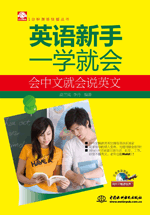 英語新手一學就會:會中文就會說英文