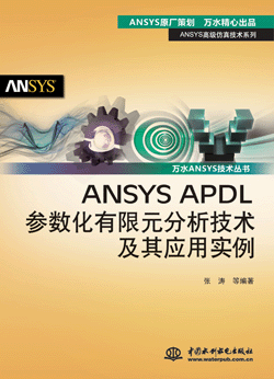 ANSYS APDL(sh)Ԫg(sh)䑪(yng)Ì