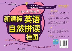 新課標英語自然拼讀掛圖:自然發音規則表