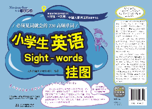 小學生英語Sight-words掛圖:必須見詞就會的220高頻單詞
