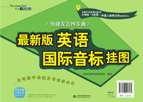 最新版英語國家音標掛圖:快捷發音四步曲