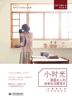 小時光:圓圓夫人的居家生活整理術