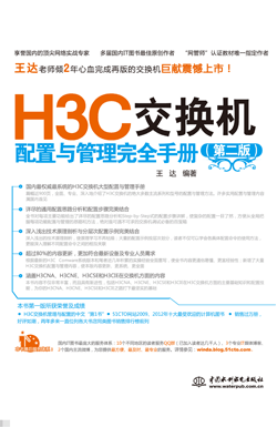 H3C交換機配置與管理完全手冊(第二版)