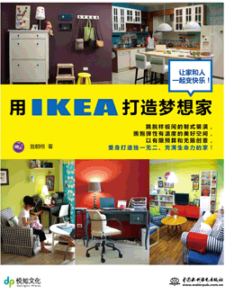 用IKEA 打造夢(mèng)想家